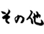 その他