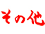 その他