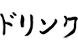 ドリンク