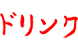 ドリンク